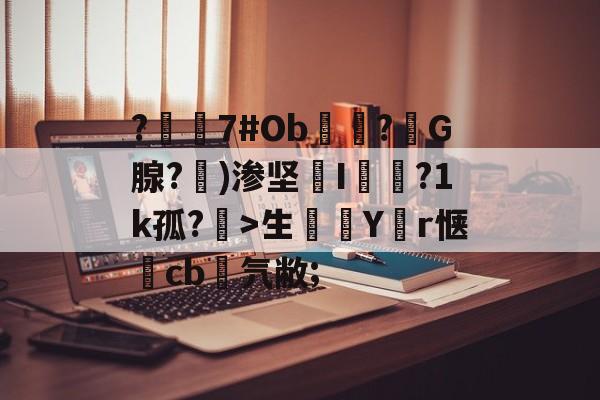 lol视频-?嶲7#Ob穻睏?G腺?勄)渗坚槜I蔨槵?1k孤?槤>生鯔Y堳r惬	cb菨氕敝;的简单介绍