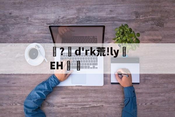 英雄-?d'rk荒!ly蝚EH篿的简单介绍